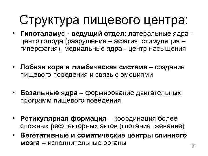 Структура пищевого центра: • Гипоталамус - ведущий отдел: латеральные ядра - центр голода (разрушение