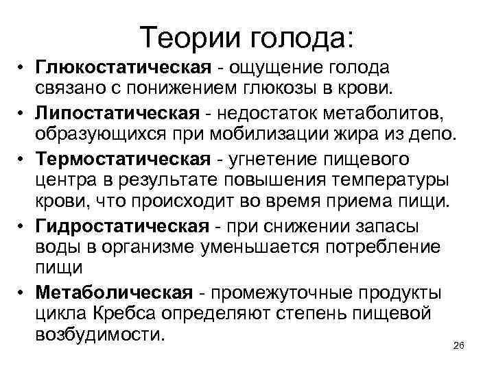 Теории голода: • Глюкостатическая - ощущение голода связано с понижением глюкозы в крови. •