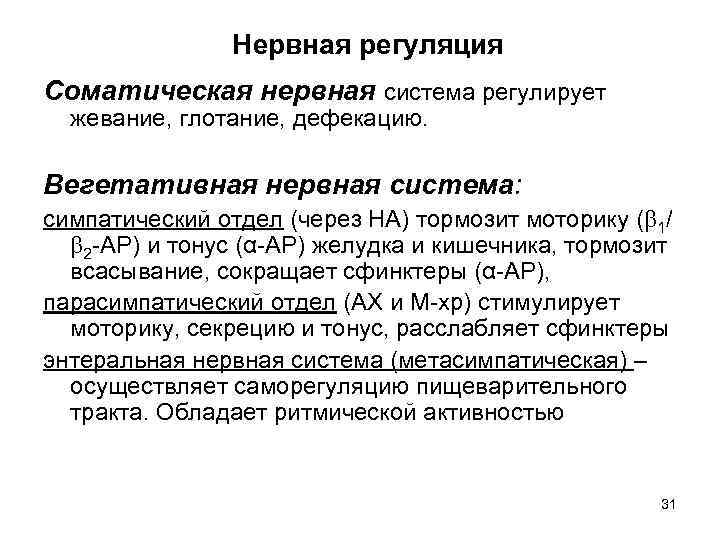 Нервная регуляция Соматическая нервная система регулирует жевание, глотание, дефекацию. Вегетативная нервная система: симпатический отдел
