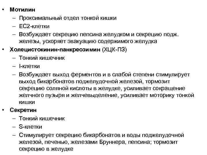 Замедляет сокращение стенок кишечника тормозит секрецию желудочного сока