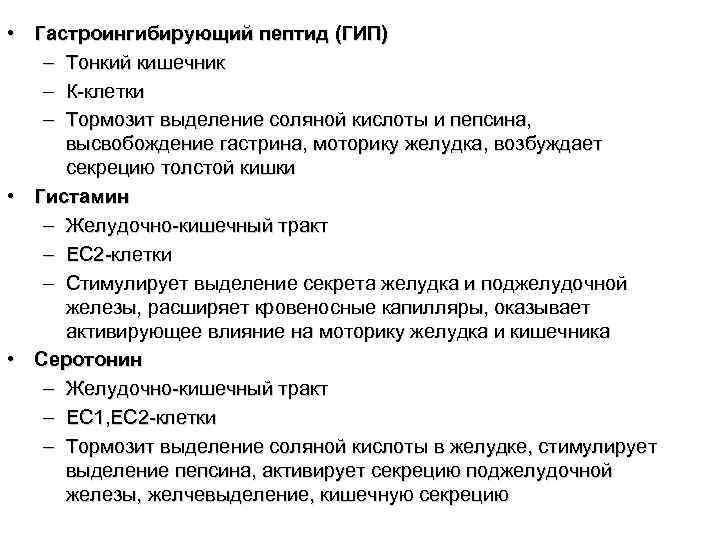  • Гастроингибирующий пептид (ГИП) – Тонкий кишечник – К-клетки – Тормозит выделение соляной