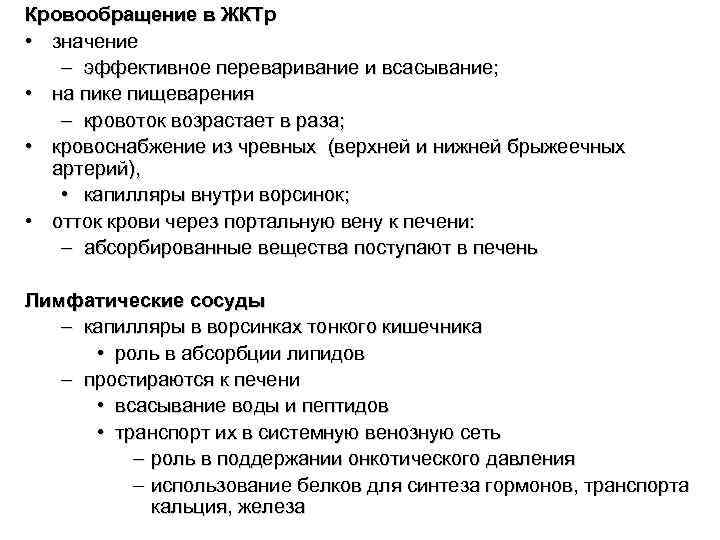 Кровообращение в ЖКТр • значение – эффективное переваривание и всасывание; • на пике пищеварения