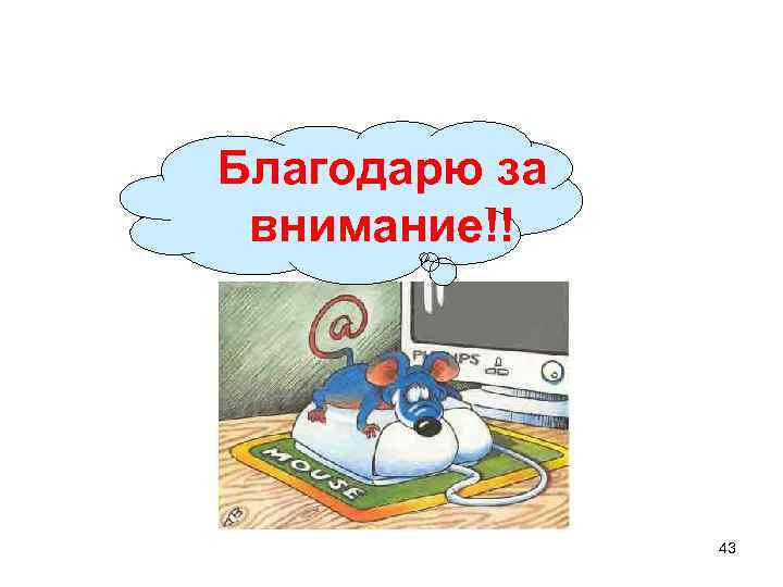 Благодарю за внимание!! 43 