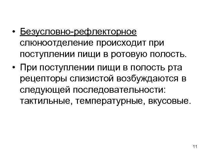  • Безусловно-рефлекторное слюноотделение происходит при поступлении пищи в ротовую полость. • При поступлении