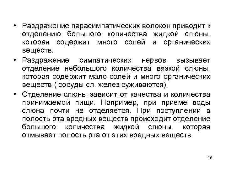  • Раздражение парасимпатических волокон приводит к отделению большого количества жидкой слюны, которая содержит