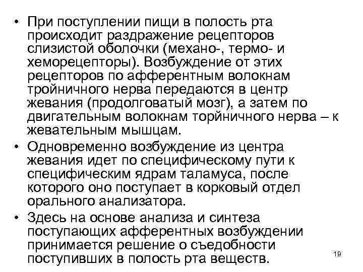  • При поступлении пищи в полость рта происходит раздражение рецепторов слизистой оболочки (механо-,