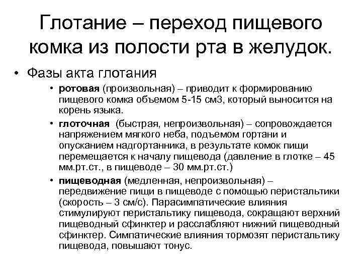 Глотание – переход пищевого комка из полости рта в желудок. • Фазы акта глотания