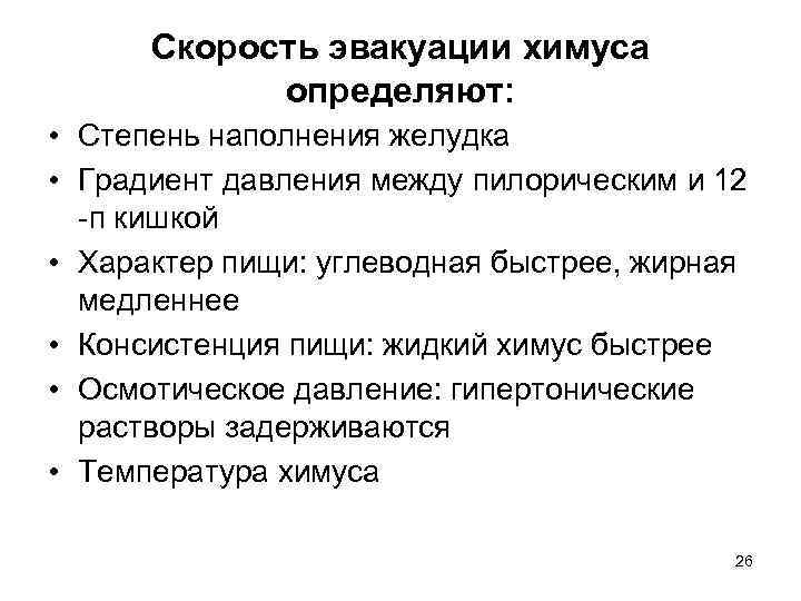 Скорость эвакуации химуса определяют: • Степень наполнения желудка • Градиент давления между пилорическим и