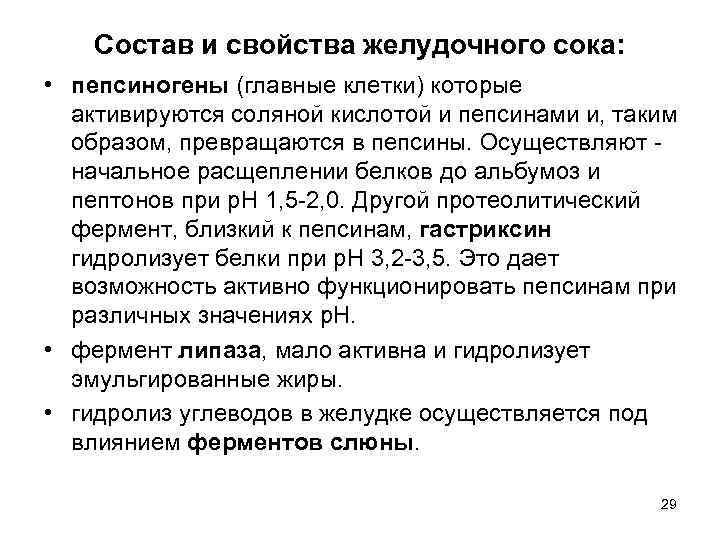 Состав и свойства желудочного сока: • пепсиногены (главные клетки) которые активируются соляной кислотой и