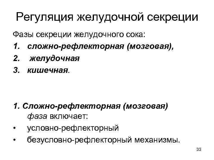 Регуляция желудочной секреции Фазы секреции желудочного сока: 1. сложно-рефлекторная (мозговая), 2. желудочная 3. кишечная.