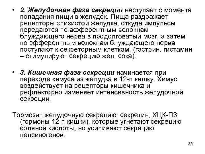  • 2. Желудочная фаза секреции наступает с момента попадания пищи в желудок. Пища