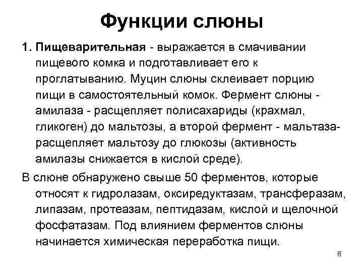 Функции слюны 1. Пищеварительная - выражается в смачивании пищевого комка и подготавливает его к