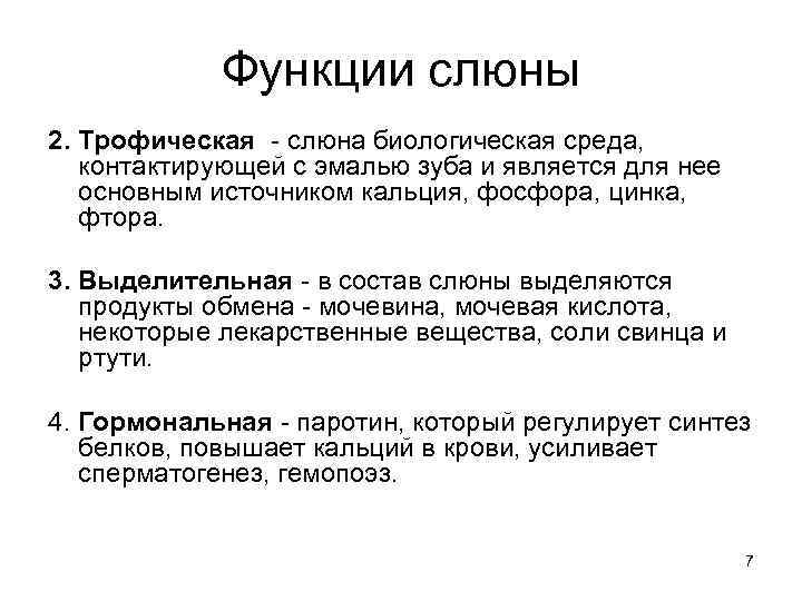 Функции слюны 2. Трофическая - слюна биологическая среда, контактирующей с эмалью зуба и является