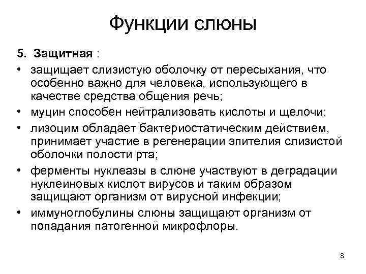 Функции слюны 5. Защитная : • защищает слизистую оболочку от пересыхания, что особенно важно