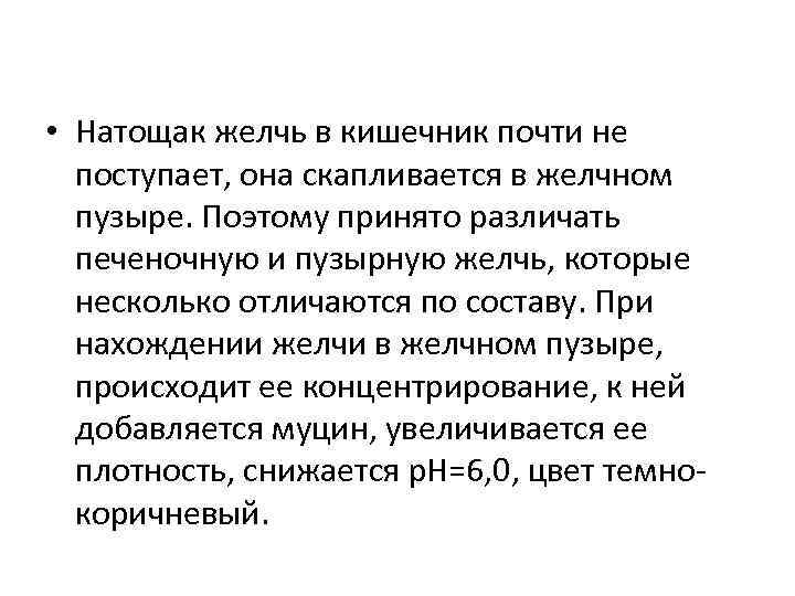  • Натощак желчь в кишечник почти не поступает, она скапливается в желчном пузыре.