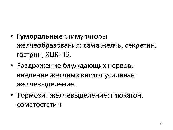  • Гуморальные стимуляторы желчеобразования: сама желчь, секретин, гастрин, ХЦК ПЗ. • Раздражение блуждающих
