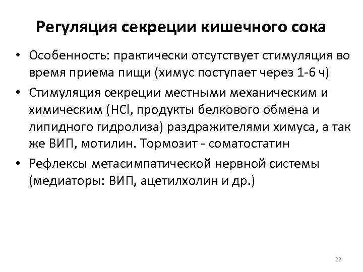 Регуляция секреции кишечного сока • Особенность: практически отсутствует стимуляция во время приема пищи (химус