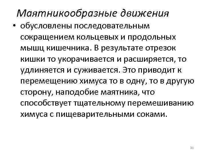 Маятникообразные движения • обусловлены последовательным сокращением кольцевых и продольных мышц кишечника. В результате отрезок