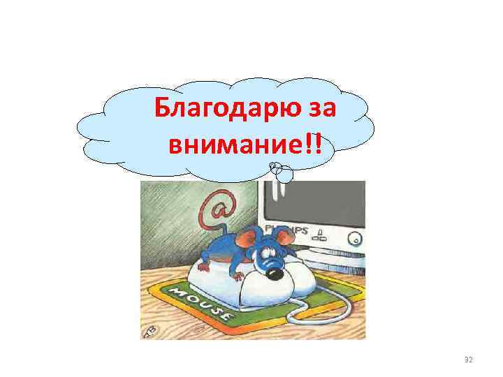 Благодарю за внимание!! 32 