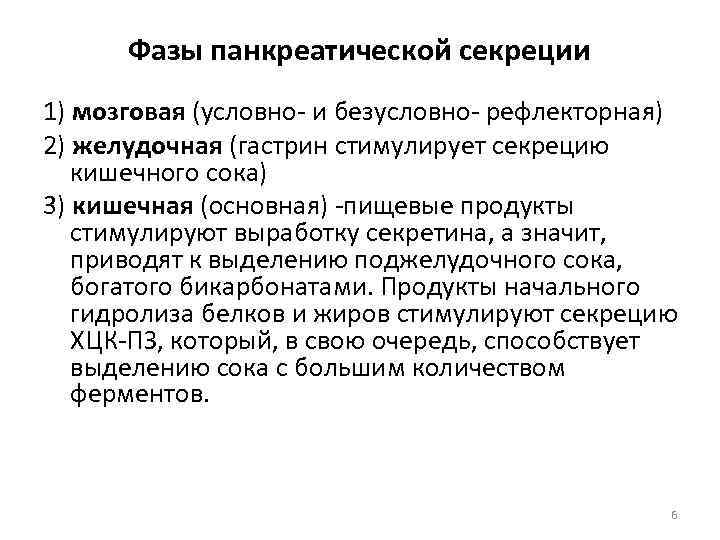 Фазы панкреатической секреции 1) мозговая (условно и безусловно рефлекторная) 2) желудочная (гастрин стимулирует секрецию