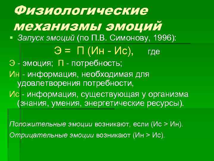 Механизм возникновения эмоций проект