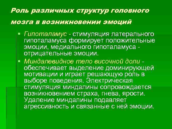 Роль различных структур головного мозга в возникновении эмоций § Гипоталамус - стимуляция латерального гипоталамуса
