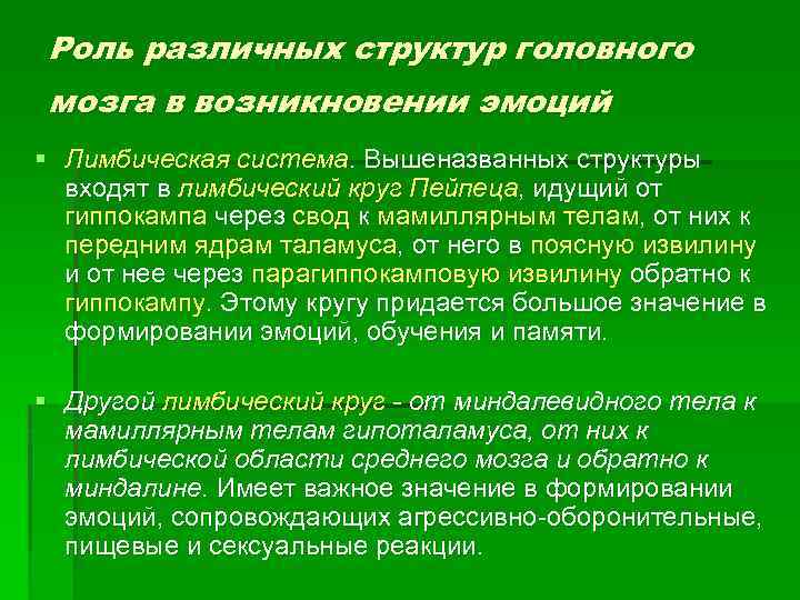 Роль различных структур головного мозга в возникновении эмоций § Лимбическая система. Вышеназванных структуры входят