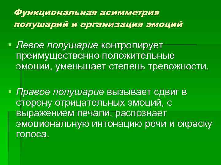 Функциональная асимметрия. Функциональная асимметрия мозга и эмоции. Эмоции функциональная асимметрия и эмоции. Эмоции и функциональная асимметрия головного мозга.