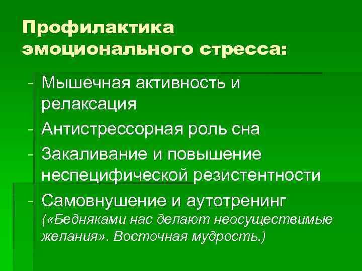 Профилактика эмоционального стресса: Мышечная активность и релаксация Антистрессорная роль сна Закаливание и повышение неспецифической