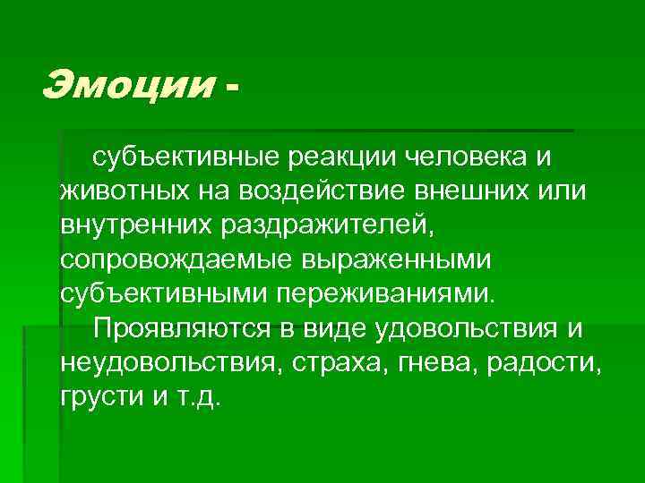 Субъективны эмоции