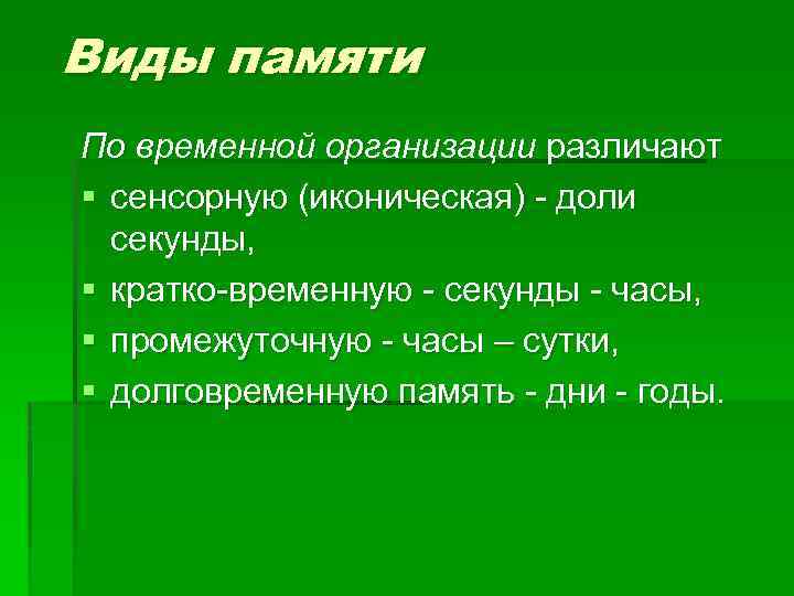 Виды памяти По временной организации различают § сенсорную (иконическая) доли секунды, § кратко временную