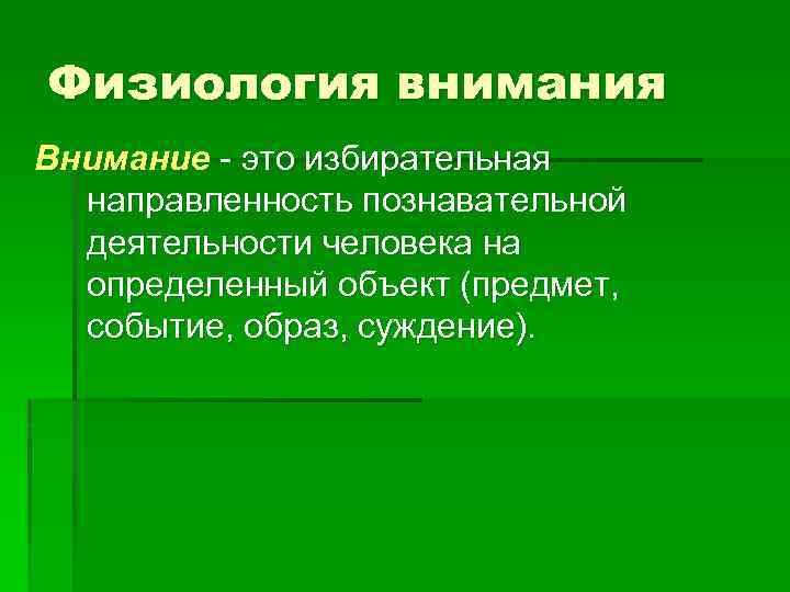Физиология внимания Внимание это избирательная направленность познавательной деятельности человека на определенный объект (предмет, событие,
