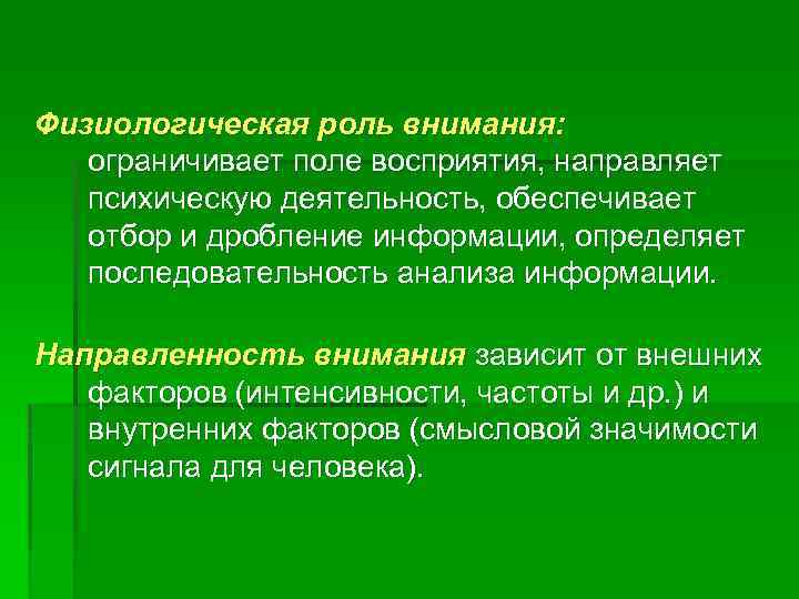 Физиологическая роль внимания: ограничивает поле восприятия, направляет психическую деятельность, обеспечивает отбор и дробление информации,