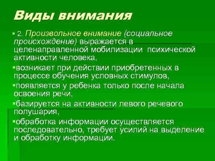 Виды внимания § 2. Произвольное внимание (социальное происхождение) выражается в целенаправленной мобилизации психической активности