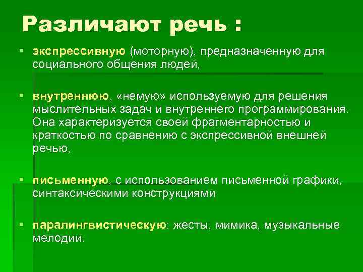 Различают речь : § экспрессивную (моторную), предназначенную для социального общения людей, § внутреннюю, «немую»