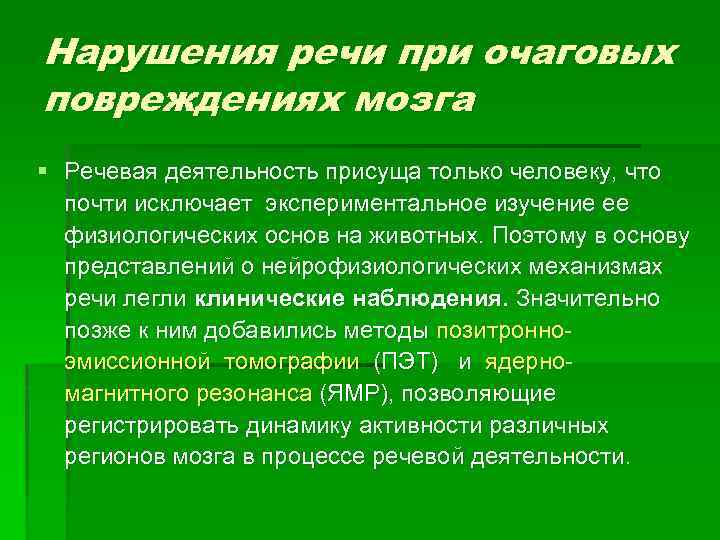 Нарушения речи при очаговых повреждениях мозга § Речевая деятельность присуща только человеку, что почти