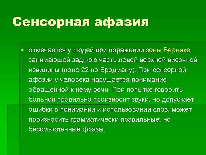 Сенсорная афазия § отмечается у людей при поражении зоны Вернике, занимающей заднюю часть левой