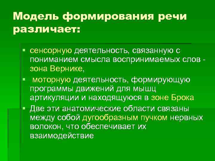 Модель формирования речи различает: § сенсорную деятельность, связанную с пониманием смысла воспринимаемых слов зона