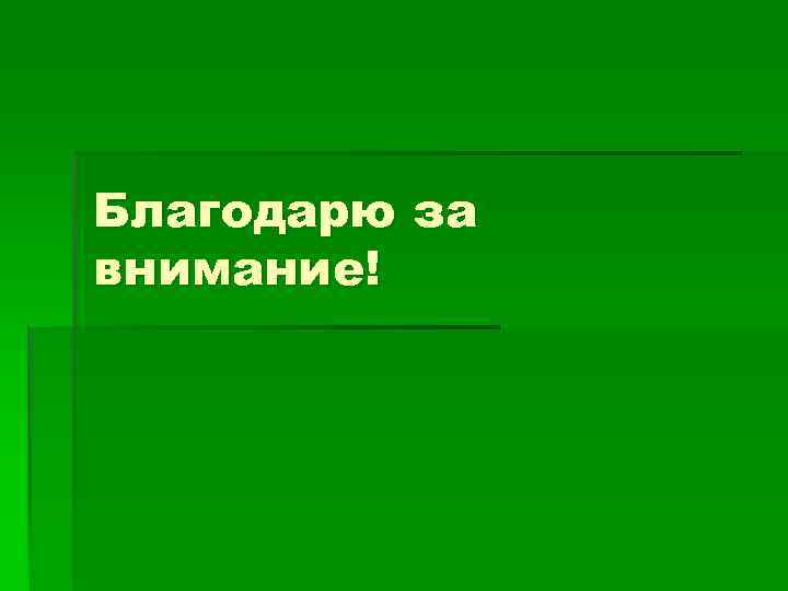 Благодарю за внимание! 