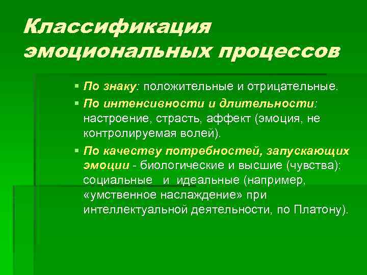 Классификация эмоциональных процессов § По знаку: положительные и отрицательные. § По интенсивности и длительности: