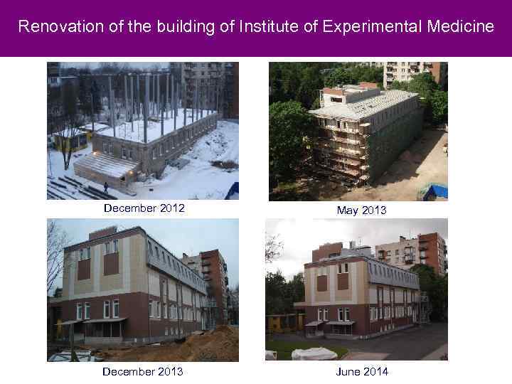 Renovation of the building of Institute of Experimental Medicine December 2012 May 2013 Январь