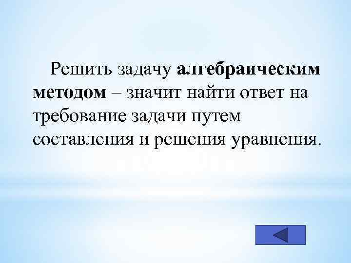 Решить задачу алгебраическим методом – значит найти ответ на требование задачи путем составления и
