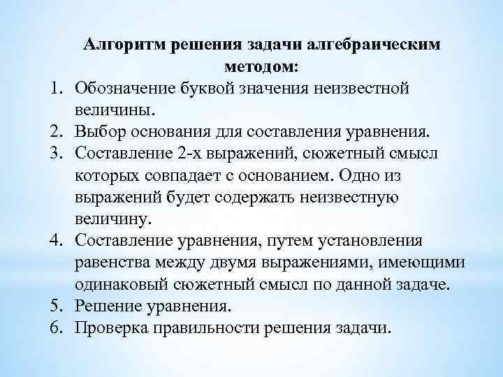 1. 2. 3. 4. 5. 6. Алгоритм решения задачи алгебраическим методом: Обозначение буквой значения