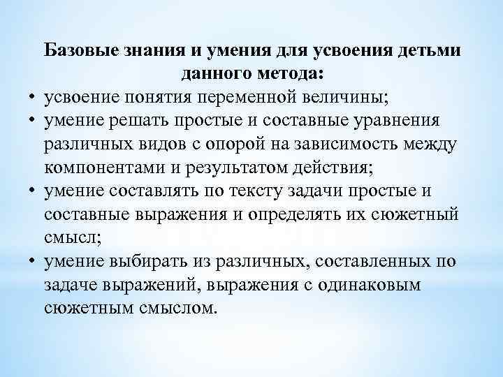  • • Базовые знания и умения для усвоения детьми данного метода: усвоение понятия