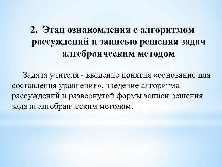 2. Этап ознакомления с алгоритмом рассуждений и записью решения задач алгебраическим методом Задача учителя