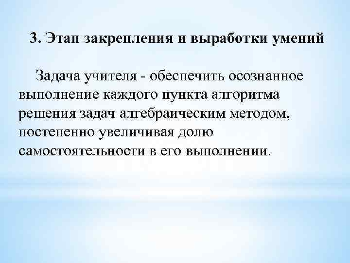 3. Этап закрепления и выработки умений Задача учителя - обеспечить осознанное выполнение каждого пункта