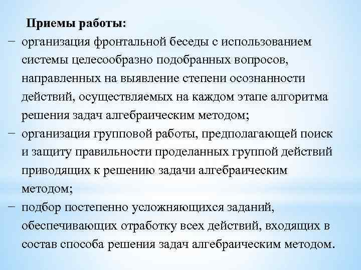 Приемы работы: − организация фронтальной беседы с использованием системы целесообразно подобранных вопросов, направленных на
