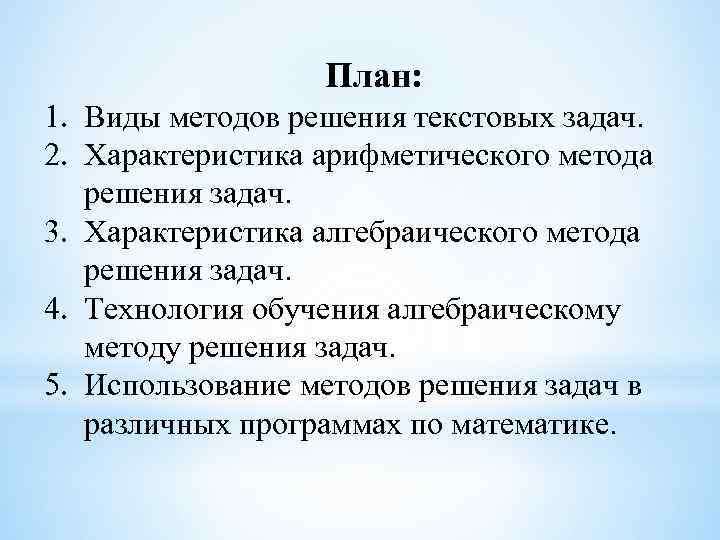 План: 1. Виды методов решения текстовых задач. 2. Характеристика арифметического метода решения задач. 3.