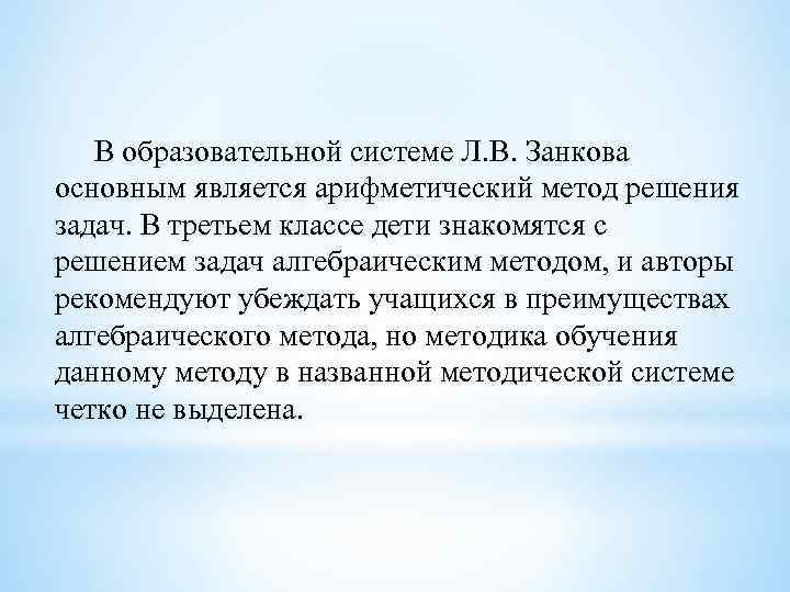 В образовательной системе Л. В. Занкова основным является арифметический метод решения задач. В третьем