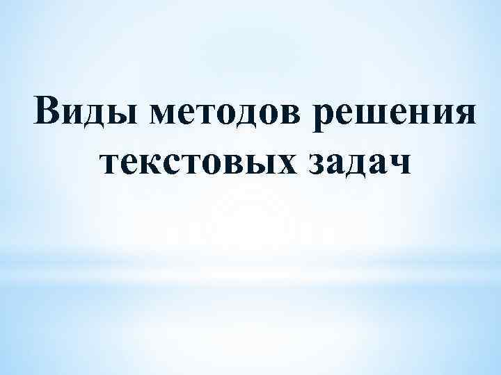 Виды методов решения текстовых задач 